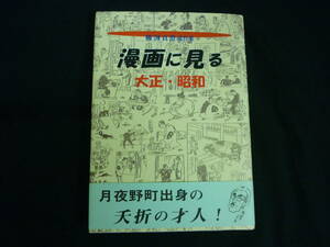 櫛渕真澄遺作集【漫画に見る大正・昭和 】赤木杢平★あさを社★平成15年★帯付■26/8