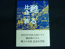 甦る比企一族★比企一族顕彰委員会★鎌倉時代.鎌倉幕府.源頼朝.鎌倉殿の13人■26/8_画像1