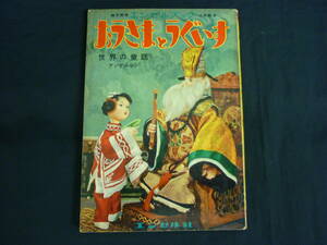 おうさまとうぐいす★エンゼルブック人形絵本★原田和.山田三郎.堀尾勉★古書★レトロ■29/2