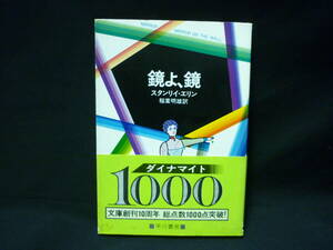  mirror ., mirror * Stanley * Erin.. leaf Akira male : translation * Hayakawa * mistake teli library * Showa era 54 year * the first version with belt #28/3