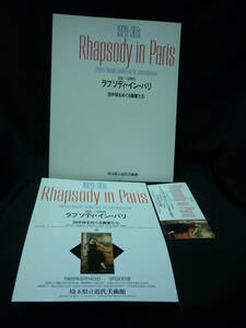 ラプソディ・イン・パリ Rhapsody in Paris★田中保をめぐる画家たち 1920-30’s★チラシ.半チケット付き■37/6