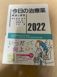 今日の治療薬　2022 帯付き