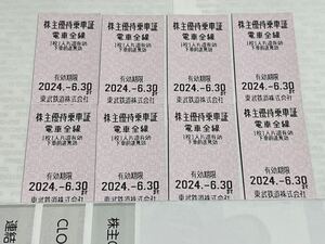 東武鉄道株主優待乗車証　8枚　有効期限2024年6月30日　
