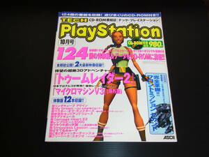 ⑨　テック・プレイステーション　1997・10月　CD-ROM付　体験版　トゥームレイダー2