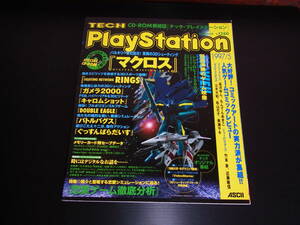 ⑪　テック・プレイステーション　1997・5月　CD-ROM付　体験版　マクロス