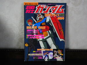 10，機動戦士ガンダム・日本サンライズ特集号　セル画特別付録　ジ・アニメ臨時増刊　昭和56・4・15