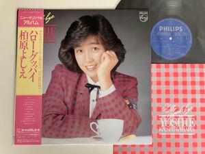 【良好盤美品】柏原よしえ / ハロー・グッバイ Hello Good-Bye 帯付LP 28PL24 81年3rd,柏原芳恵,紅茶のおいしい喫茶店,名曲ハローグッバイ