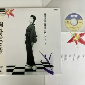 【美品】石川さゆり音楽会 '93秋〜夢をみましょ〜 帯付LD PCLP00491 歌詞カラーライナー付,天城越え,津軽海峡・冬景色,大阪つばめ,風雪月花の画像1