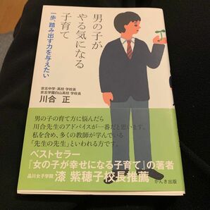 男の子がやる気になる子育て　一歩、踏み出す力を与えたい 川合正／著