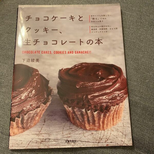 チョコケーキとクッキー、生チョコレートの本 下迫綾美／著