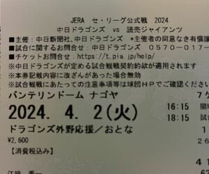 ４月２日 中日×巨人戦 2枚 バンテリンドーム「オープニングシリーズ２０２４」名古屋開幕①