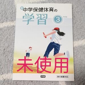 中3　保健体育　学習ノート　学研