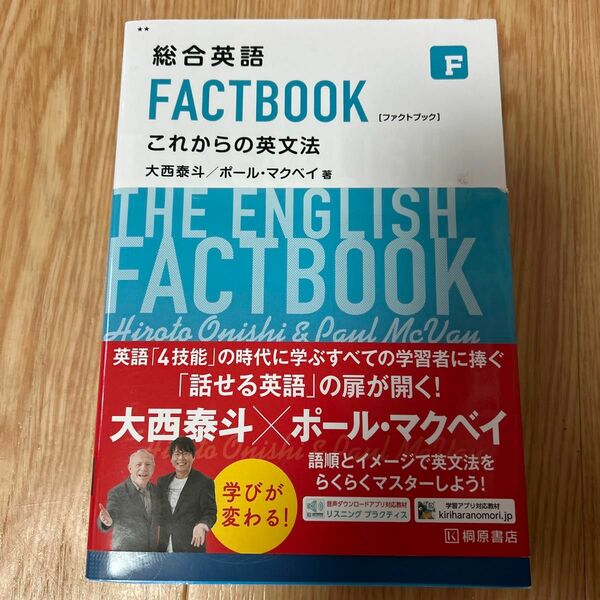 総合英語 FACTBOOK これからの英文法