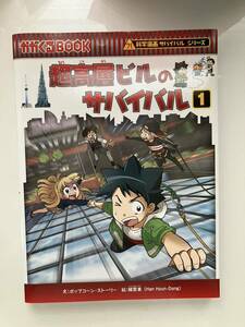 超高層ビルのサバイバル1 科学漫画サバイバルシリーズ 朝日新聞出版