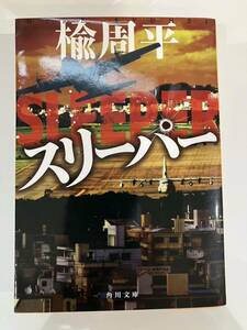 楡周平　スリーパー　中古本　角川文庫