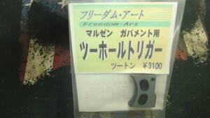 フリーダムアート マルゼン ガバメント 1911 2ホール トリガー ツートン