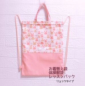 【ハンドメイド／送料込】 お着替え袋 体操服袋 レッスンバック ナップサックタイプ うさぎ 入園入学 1枚