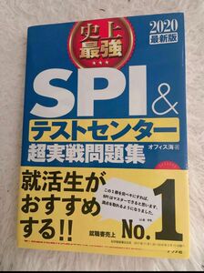 2020最新版 史上最強SPI&テストセンター超実戦問題集