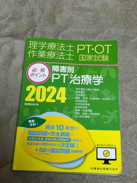 理学療法士・作業療法士国家試験必修ポイント 2024