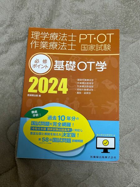 理学療法士・作業療法士国家試験必修ポイント 2024