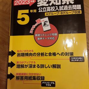 愛知県公立高校入試過去問題 過去問