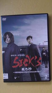 SPECサーガ完結篇『SICK'S 厩乃抄』　２巻　６９分