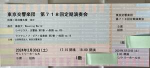 東京交響楽団定期★３/30(土）★原田慶太楼＝指揮、ピアノ＝オルガ・カーン★シベリウス、 ラフマニノフ他★S席招待席、1階良席 