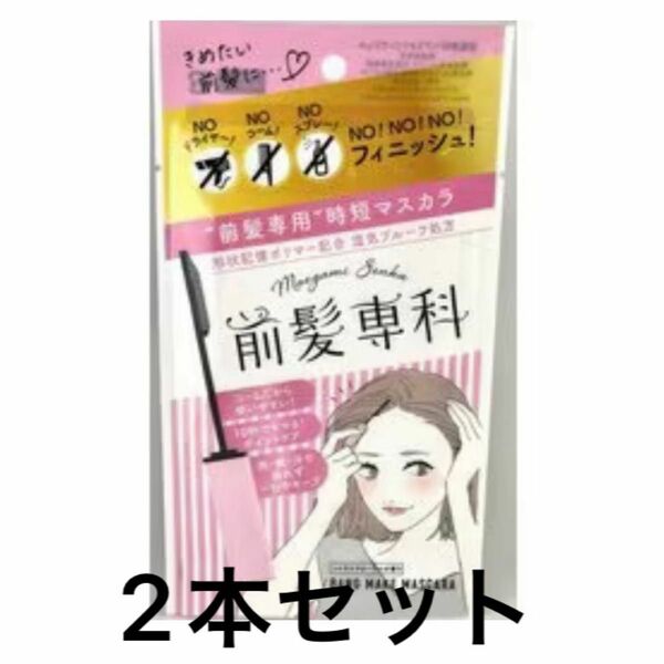 前髪専科 バングメイクマスカラ 2本セット