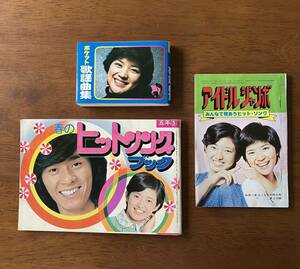 ヒットソング 3冊 / 1975 小学五年生 1977 中一コース 付録 山口百恵 桜田淳子 西城秀樹 フィンガー5 郷ひろみ ピンクレディー 昭和レトロ