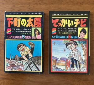 ふろく2冊 / 1968 昭和43年 小学五年生 7月号 11月号 水島新司 下町の太陽 でっかいチビ 当時物 昭和レトロ