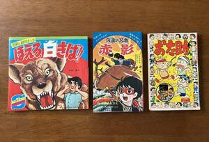 ふろく3冊 / 1967小学四年生 赤塚不二夫 伊東章夫 佐川節子 横山光輝 東浦美津夫 泉久子 仮面の忍者 赤影 おた助くん 昭和レトロ 当時物 