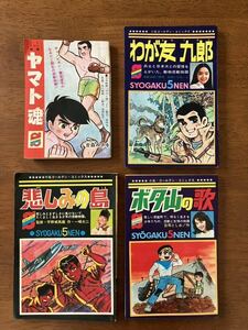 ふろく4冊 / 1968 小学五年生 吉森みきを 真吾三郎 石井いさみ 平野威馬雄 一峰大ニ 荘司としお 日活映画 ヤマト魂 藤猛