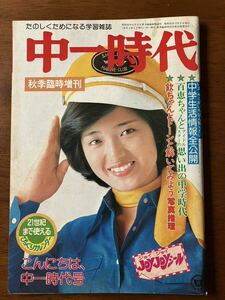 1976 中一時代 アイドル 山口百恵 萩本欽一森昌子 西城秀樹 キャンディーズ 郷ひろみ 岩崎宏美 モンキーパンチ 王貞治 張本勲 昭和レトロ