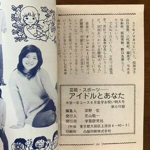 1977 中学一年コース 4月号 付録 アイドル 桜田淳子 野口五郎 山口百恵 西城秀樹 郷ひろみ 森昌子 キャンディーズ ピンクレディー 岡田奈々の画像10