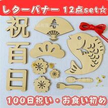 レターバナー １２点セット 木製 100日祝い 祝百日 お食い初め　J12_画像1