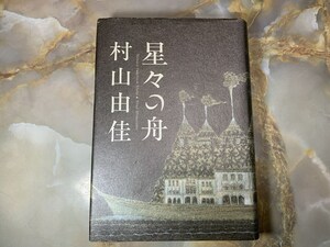 直木賞受賞作「星々の船」　村山由佳 @ yy4