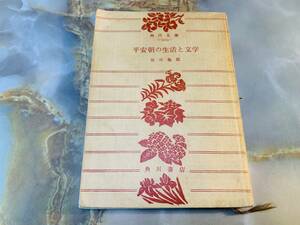 送料200円 池田 亀鑑 平安朝の生活と文学　角川文庫 @ yy1