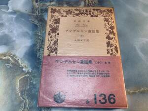 「アンデルセン童話集」１0　大畑末吉訳　岩波文庫 @ yy1