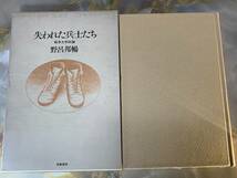 失われた兵士たち 戦争文学試論 野呂邦暢 芙蓉書房 ( @ yy7_画像1