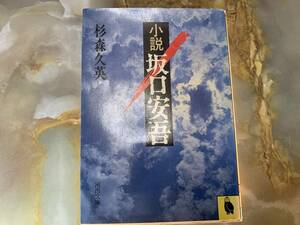 小説　坂口安吾　杉森久英(河出文庫 昭和59年) @ yy7