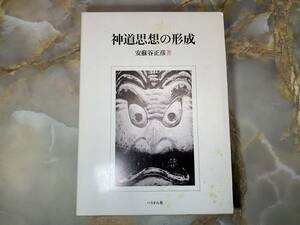 初版『神道思想の形成』ぺりかん社 昭和62年◆伊勢神道・吉田神道・垂加神道・本居宣長 @ yy4