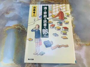 酒と家庭は読書の敵だ。 (角川文庫 め 1-4) @ 611yo