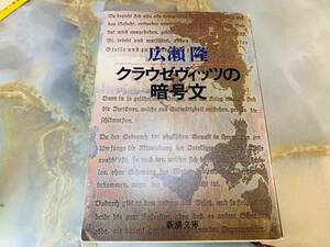 クラウゼヴィッツの暗号文 (新潮文庫 ひ 9-4) @ 611yo