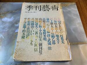 季刊藝術 創刊号　1967年春　@311ci