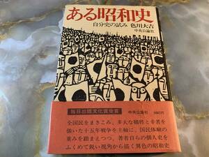 色川大吉　「ある昭和史」　自分史の試み　中央公論社刊　 @ yy7