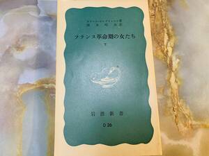 フランス革命期の女たち」（下）　ガリーナ・セレブリャコワ　岩波新書 @ 611yo