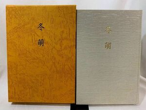 送料220円　画文集　冬萌　白牡丹　2冊セット　木倉京子　＃No4Q3