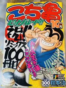 こち亀ヒットパレード!! 2008 10月: こちら葛飾区亀有公園前派出所 (SHUEISHA JUMP REMIX) @ yy8