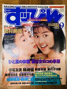 すっぴん1993年9月号№86　田村美保超ハイレグ、素顔美少女学園関根仁美吉野里亜、飯島愛、宮内知美、寺尾友美、稀埼優 @ yy8