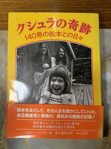 送料200円　クシュラの奇跡　140冊の絵本との日々#yy4